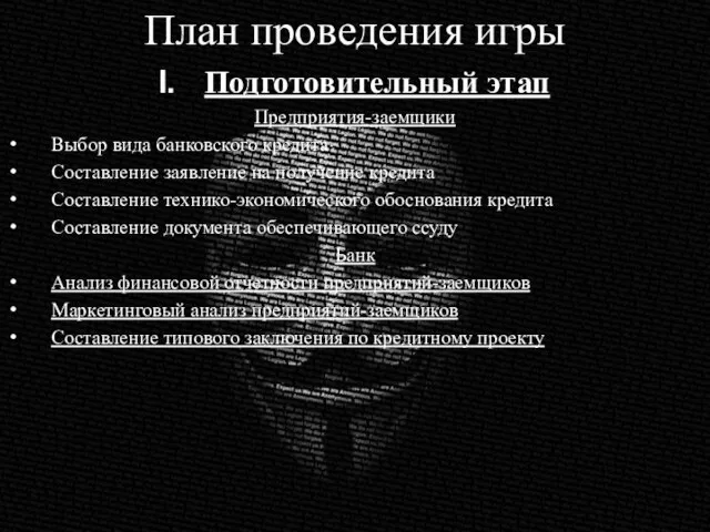 Подготовительный этап Предприятия-заемщики Выбор вида банковского кредита Составление заявление на получение