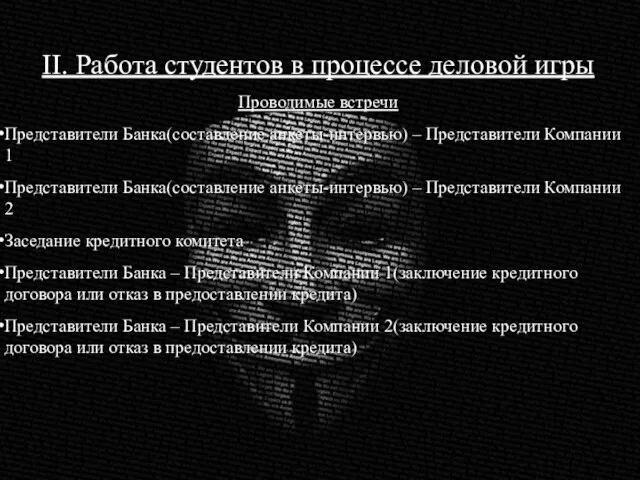 II. Работа студентов в процессе деловой игры Проводимые встречи Представители Банка(составление