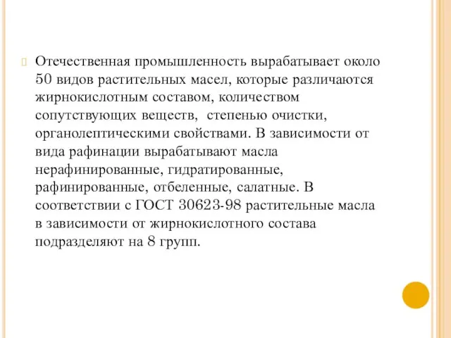 Отечественная промышленность вырабатывает около 50 видов растительных масел, которые различаются жирнокислотным