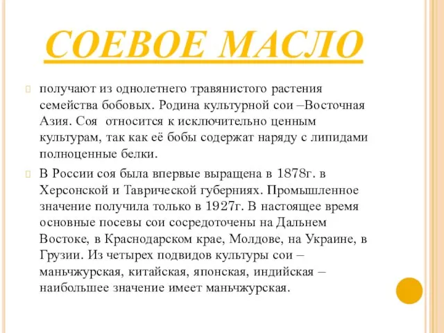 СОЕВОЕ МАСЛО получают из однолетнего травянистого растения семейства бобовых. Родина культурной