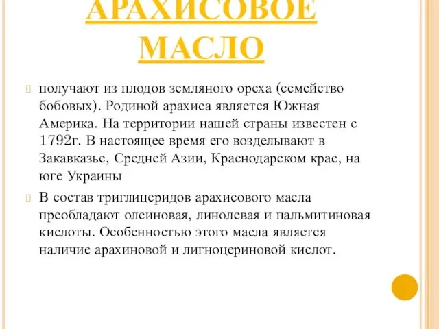 АРАХИСОВОЕ МАСЛО получают из плодов земляного ореха (семейство бобовых). Родиной арахиса