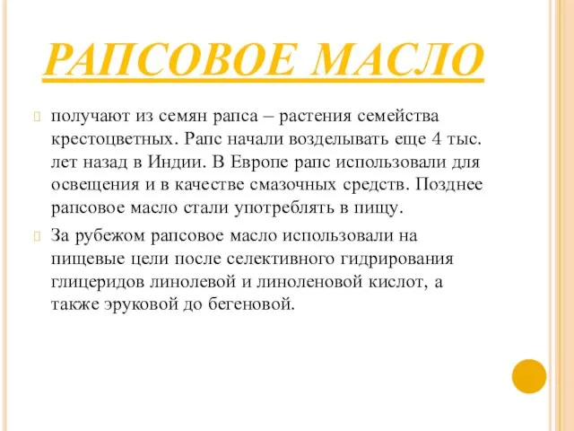 РАПСОВОЕ МАСЛО получают из семян рапса – растения семейства крестоцветных. Рапс