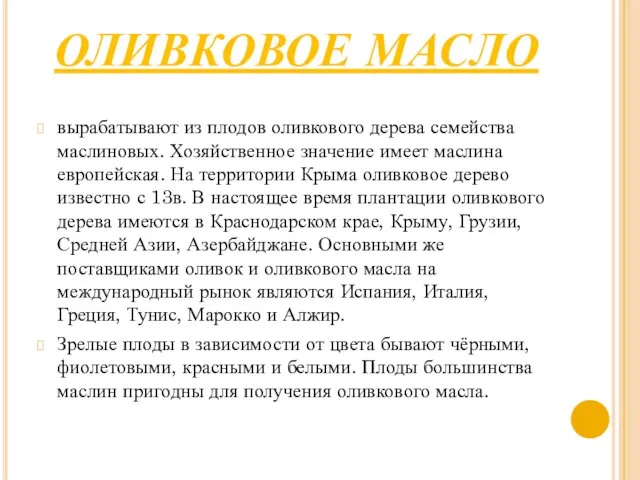 ОЛИВКОВОЕ МАСЛО вырабатывают из плодов оливкового дерева семейства маслиновых. Хозяйственное значение