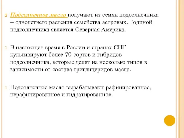 Подсолнечное масло получают из семян подсолнечника – однолетнего растения семейства астровых.