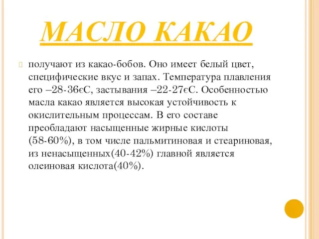 МАСЛО КАКАО получают из какао-бобов. Оно имеет белый цвет, специфические вкус