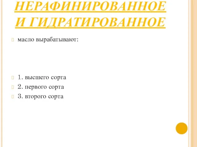 НЕРАФИНИРОВАННОЕ И ГИДРАТИРОВАННОЕ масло вырабатывают: 1. высшего сорта 2. первого сорта 3. второго сорта