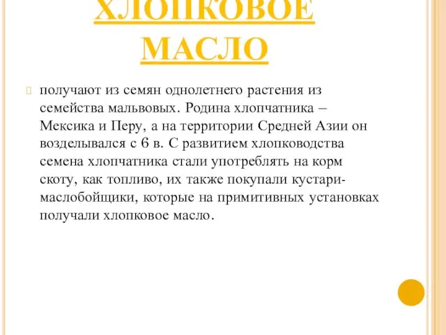 ХЛОПКОВОЕ МАСЛО получают из семян однолетнего растения из семейства мальвовых. Родина