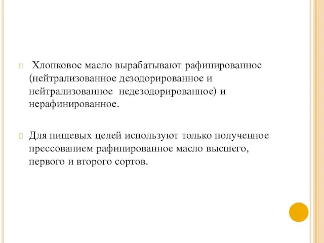 Хлопковое масло вырабатывают рафинированное (нейтрализованное дезодорированное и нейтрализованное недезодорированное) и нерафинированное.