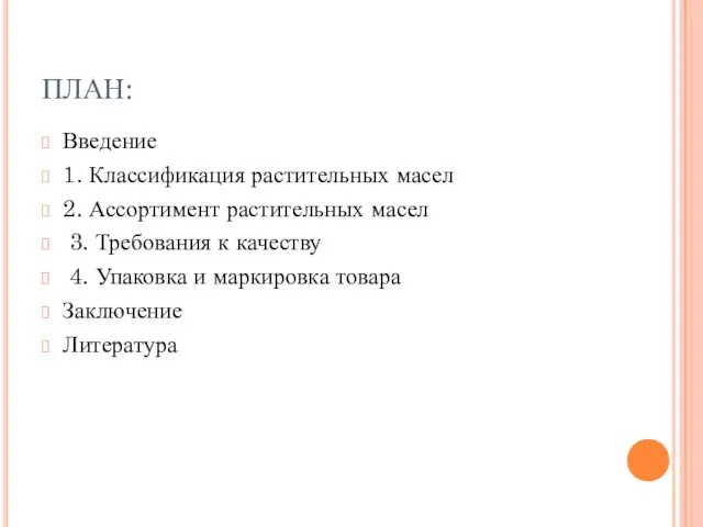 ПЛАН: Введение 1. Классификация растительных масел 2. Ассортимент растительных масел 3.