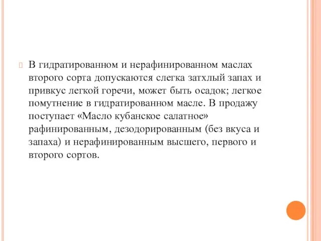 В гидратированном и нерафинированном маслах второго сорта допускаются слегка затхлый запах