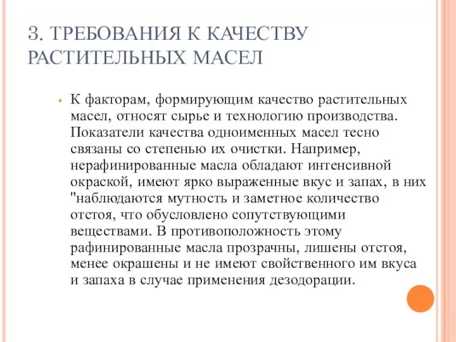 3. ТРЕБОВАНИЯ К КАЧЕСТВУ РАСТИТЕЛЬНЫХ МАСЕЛ К факторам, формирующим качество растительных