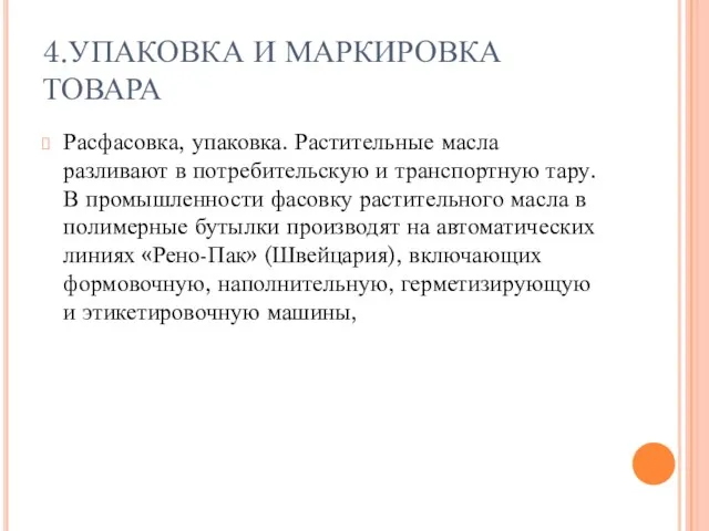 4.УПАКОВКА И МАРКИРОВКА ТОВАРА Расфасовка, упаковка. Растительные масла разливают в потребительскую