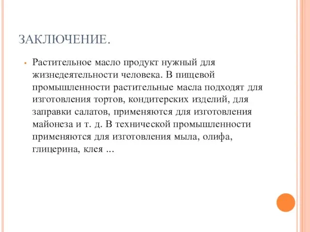 ЗАКЛЮЧЕНИЕ. Растительное масло продукт нужный для жизнедеятельности человека. В пищевой промышленности