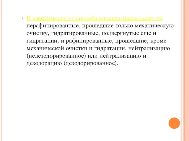 В зависимости от способа очистки масла делят на нерафинированные, прошедшие только