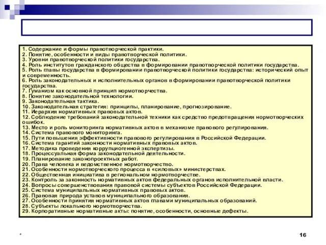 * ПРИМЕРНАЯ ТЕМАТИКА ЭССЕ 1. Содержание и формы правотворческой практики. 2.