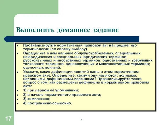 * Выполнить домашнее задание Проанализируйте нормативный правовой акт на предмет его