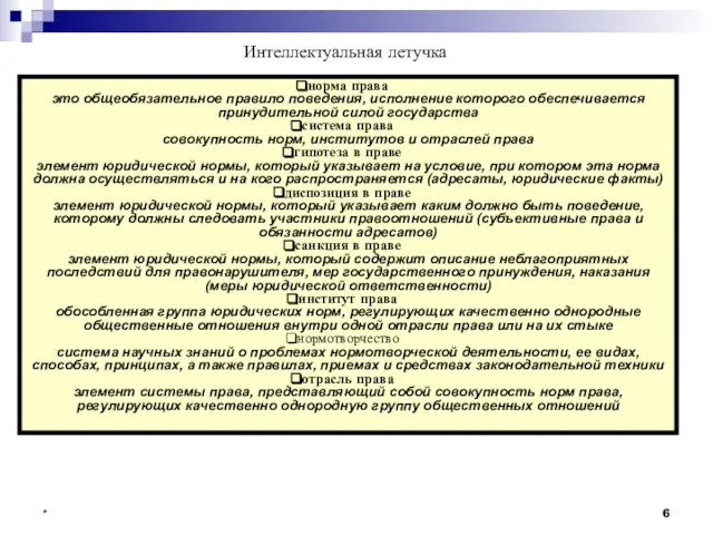 * Интеллектуальная летучка норма права это общеобязательное правило поведения, исполнение которого