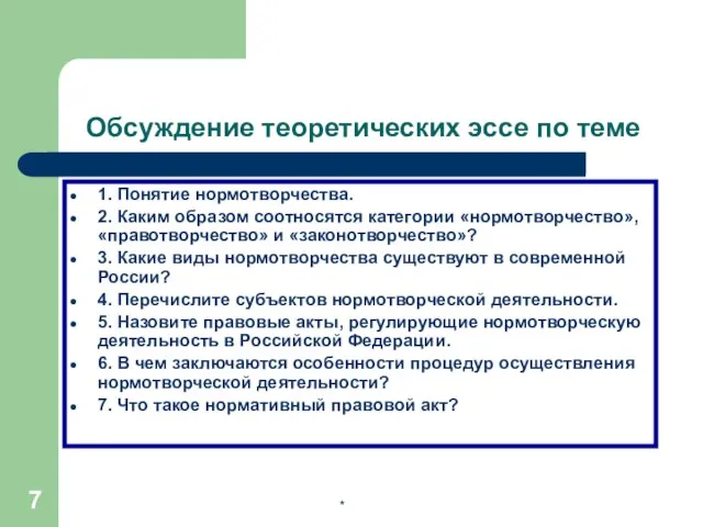 * Обсуждение теоретических эссе по теме 1. Понятие нормотворчества. 2. Каким