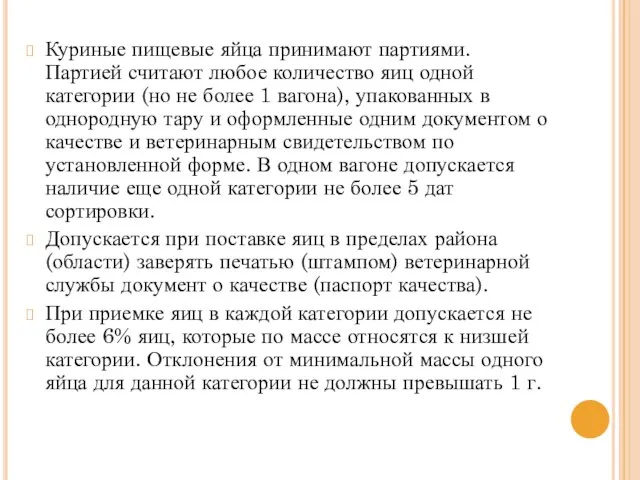 Куриные пищевые яйца принимают партиями. Партией считают любое количество яиц одной