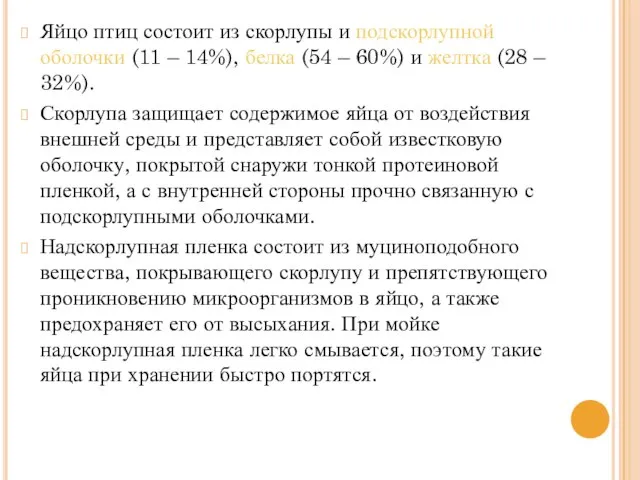 Яйцо птиц состоит из скорлупы и подскорлупной оболочки (11 – 14%),