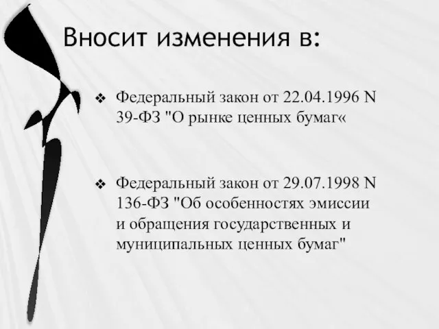 Вносит изменения в: Федеральный закон от 22.04.1996 N 39-ФЗ "О рынке