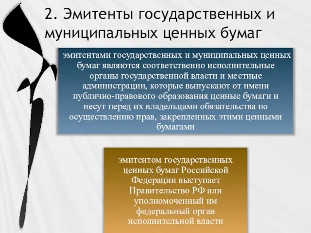 2. Эмитенты государственных и муниципальных ценных бумаг