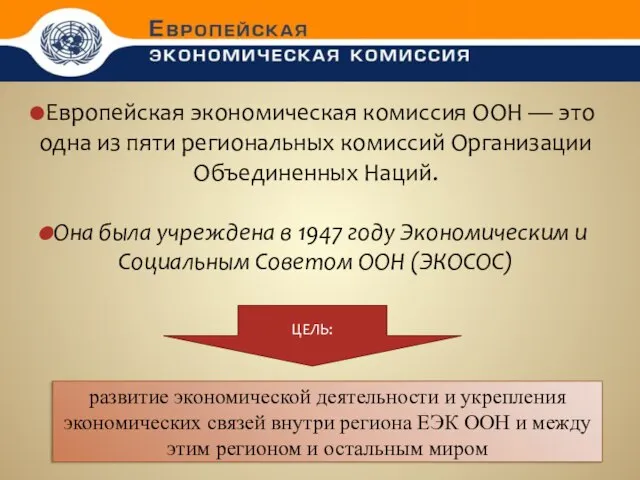 Европейская экономическая комиссия ООН — это одна из пяти региональных комиссий