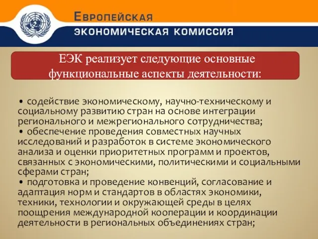 • содействие экономическому, научно-техническому и социальному развитию стран на основе интеграции