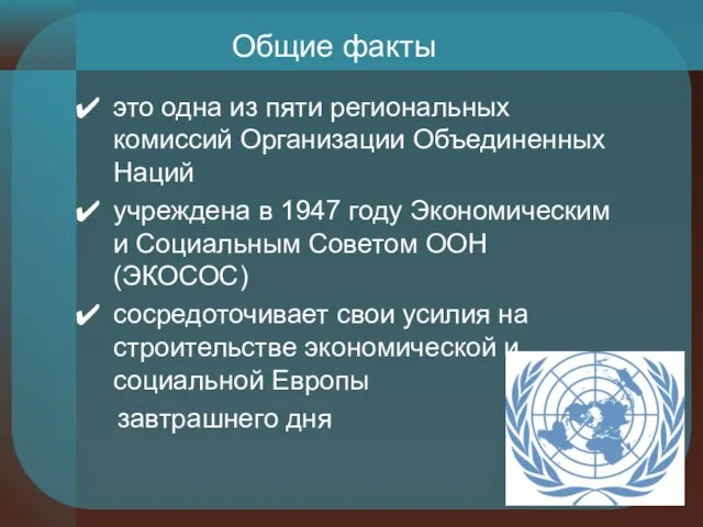 Общие факты это одна из пяти региональных комиссий Организации Объединенных Наций