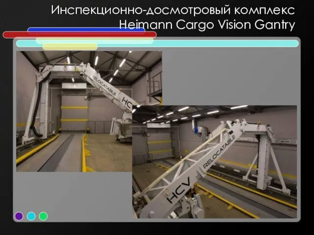 Инспекционно-досмотровый комплекс Heimann Cargo Vision Gantry