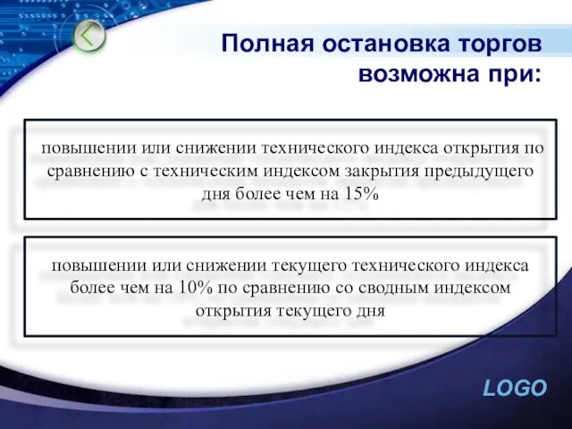 Полная остановка торгов возможна при: повышении или снижении технического индекса открытия