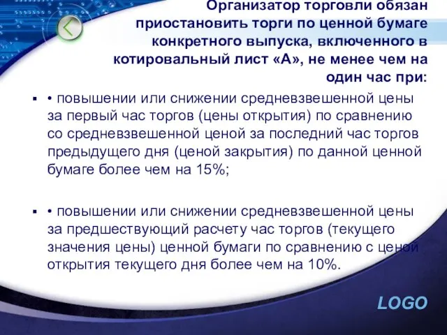 Организатор торговли обязан приостановить торги по ценной бумаге конкретного выпуска, включенного