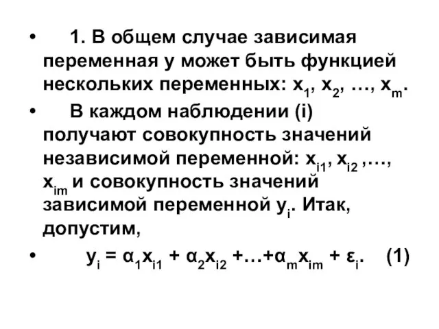 1. В общем случае зависимая переменная у может быть функцией нескольких