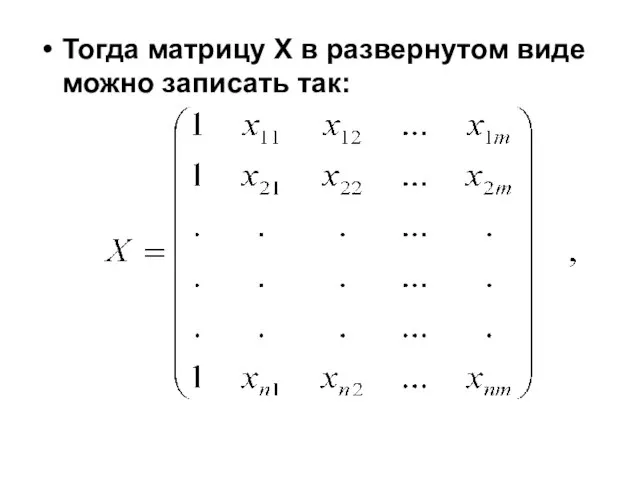 Тогда матрицу Х в развернутом виде можно записать так: