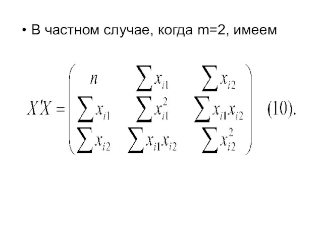 В частном случае, когда m=2, имеем