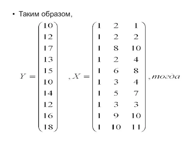 Таким образом,