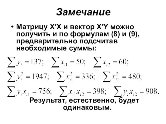 Замечание Матрицу X′X и вектор X′Y можно получить и по формулам