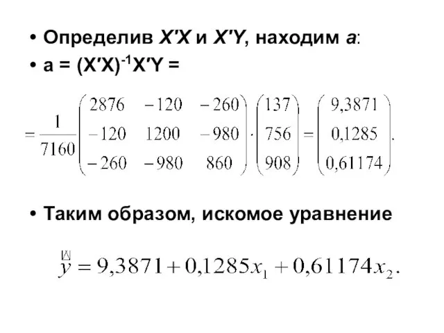 Определив X′X и X′Y, находим а: а = (X′X)-1X′Y = Таким образом, искомое уравнение