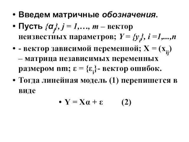 Введем матричные обозначения. Пусть {αj}, j = 1,…, m – вектор