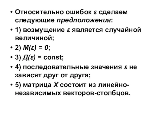 Относительно ошибок ε сделаем следующие предположения: 1) возмущение ε является случайной