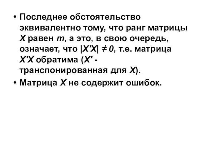 Последнее обстоятельство эквивалентно тому, что ранг матрицы Х равен m, а