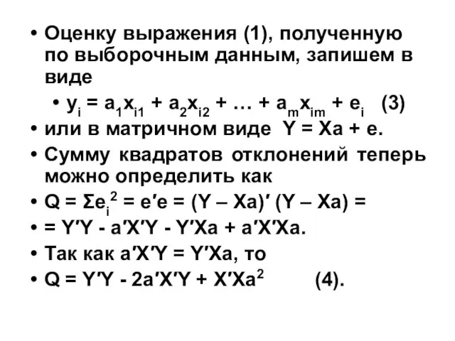 Оценку выражения (1), полученную по выборочным данным, запишем в виде yi