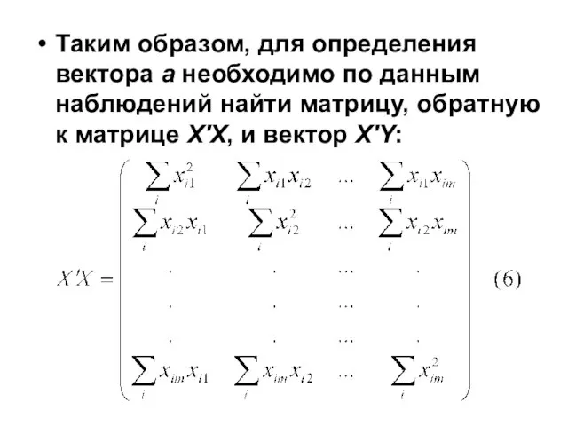 Таким образом, для определения вектора а необходимо по данным наблюдений найти