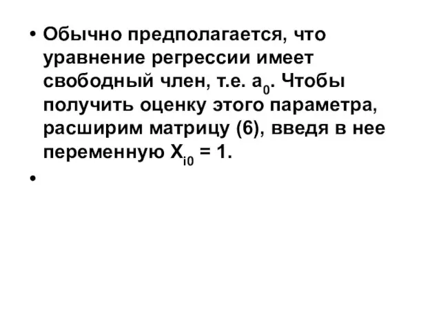 Обычно предполагается, что уравнение регрессии имеет свободный член, т.е. а0. Чтобы