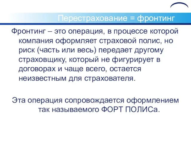 Перестрахование = фронтинг Фронтинг – это операция, в процессе которой компания