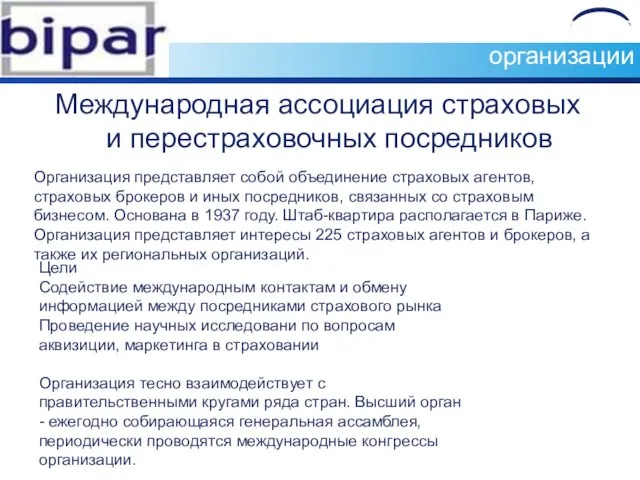 Международные страховые организации Международная ассоциация страховых и перестраховочных посредников Организация представляет