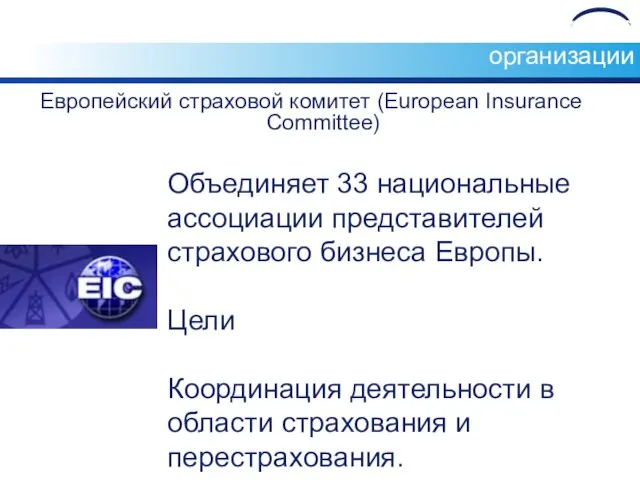 Международные страховые организации Европейский страховой комитет (European Insurance Committee) Объединяет 33
