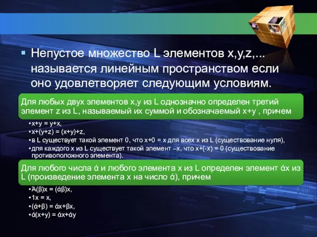 Непустое множество L элементов х,у,z,... называется линейным пространством если оно удовлетворяет следующим условиям.