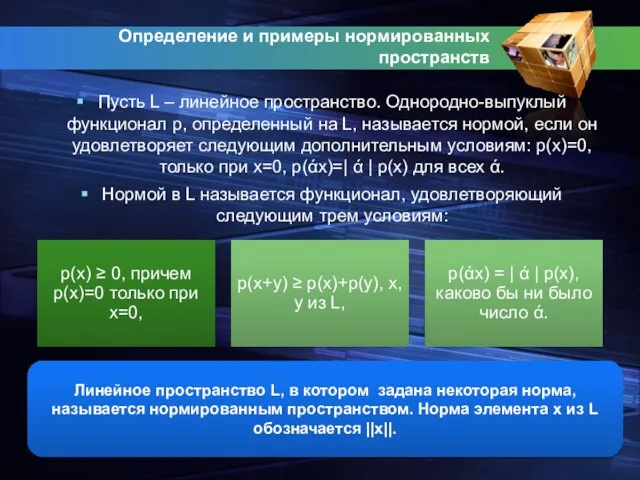 Определение и примеры нормированных пространств Пусть L – линейное пространство. Однородно-выпуклый