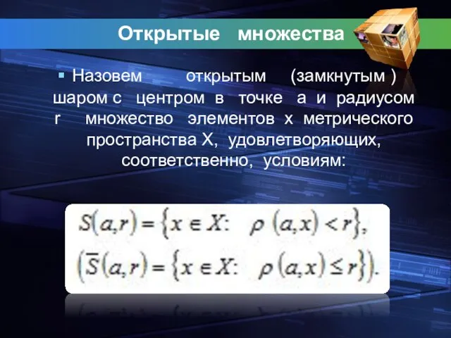 Открытые множества Назовем открытым (замкнутым ) шаром с центром в точке